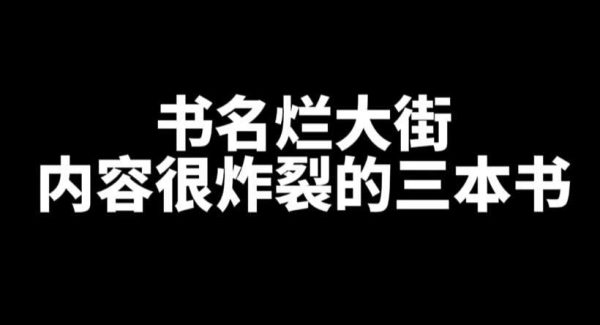 书名烂大街内容很炸裂的三本书 _ 52乐享团