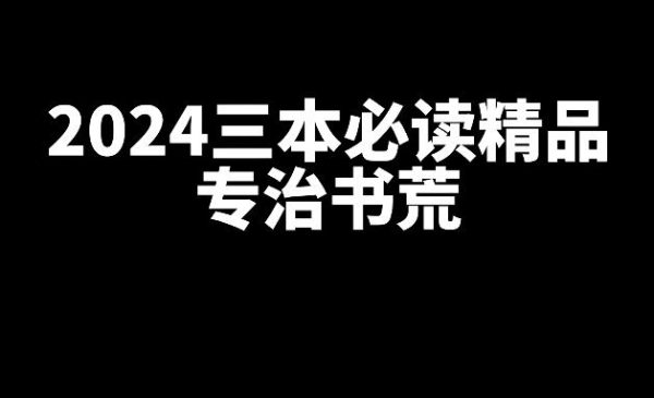 2024年必读的三本精品网文小说 _ 52乐享团