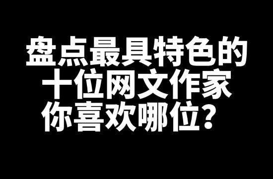 盘点最具特色的十位网文作家 _ 52乐享团