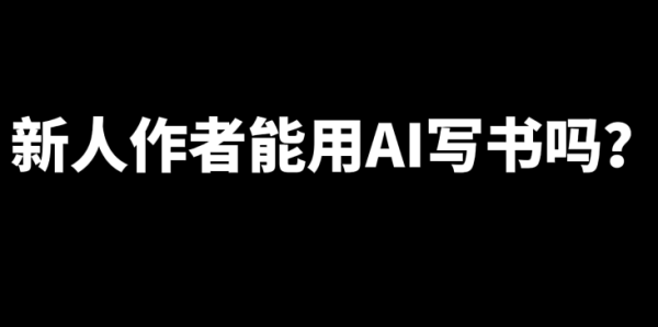 新人作者能用AI写书吗？ _ 52乐享团