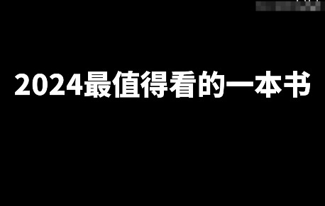 2024年最值得看的一本网文小说 _ 52乐享团