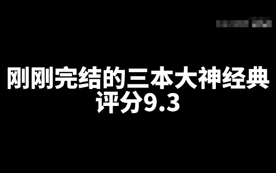 评分9.3刚刚完结的三本大神经典网文小说 _ 52乐享团