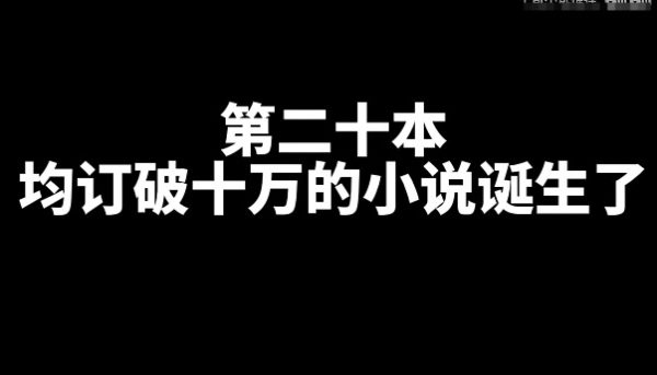 均订破十万的的小说有哪些？ _ 52乐享团