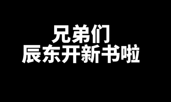 盘点辰东已完结的7本经典好看的小说 _ 52乐享团