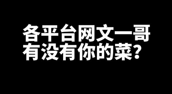 各平台网文一哥有没有你的菜？ _ 52乐享团