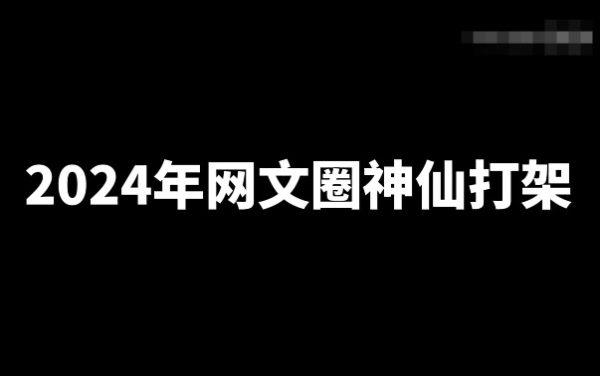 盘点2024年十位具有代表性的大神新书 _ 52乐享团